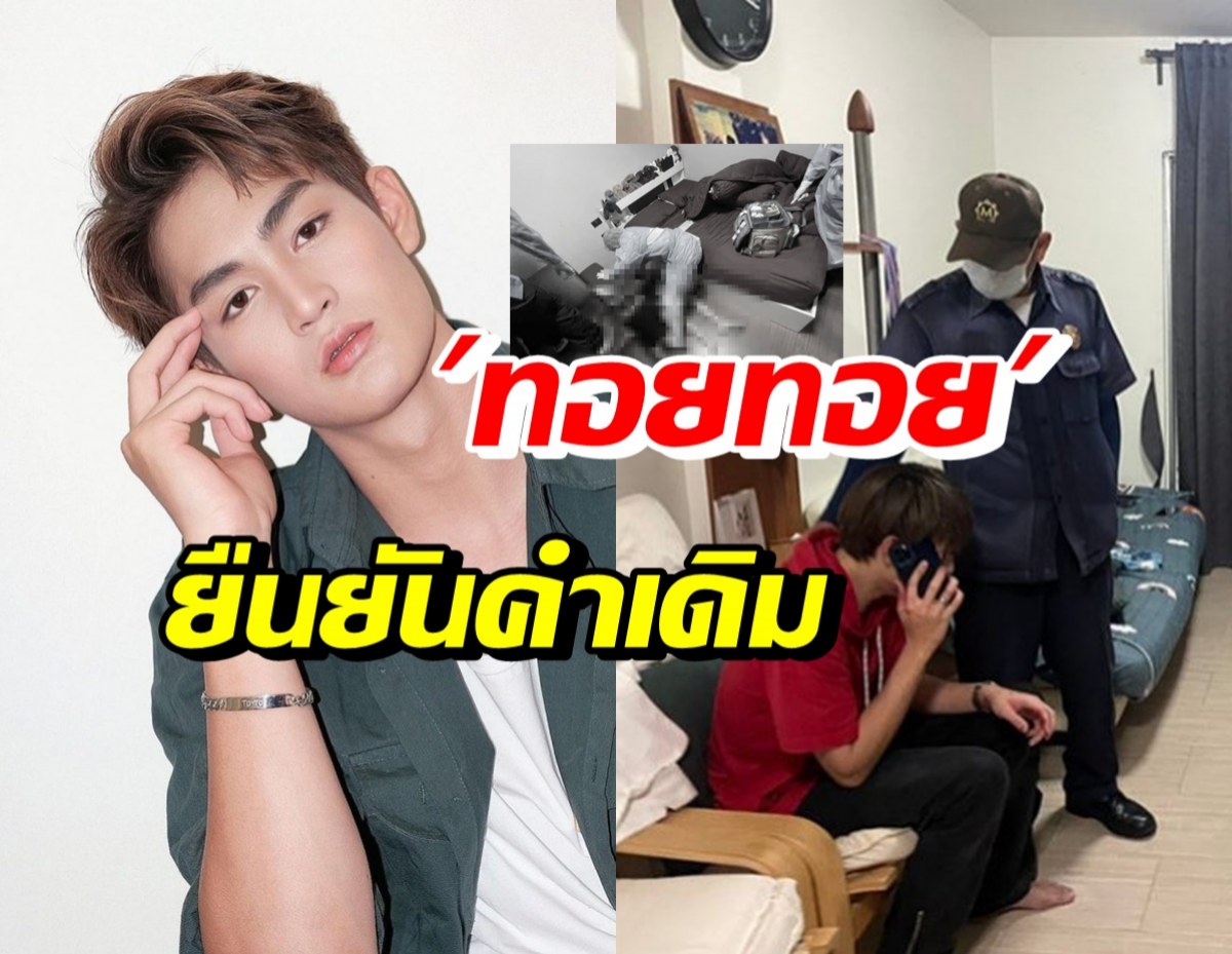 คืบหน้าคดี ทอยทอย ผู้ต้องหาแทงแฟนสาวดับคาบ้านพัก