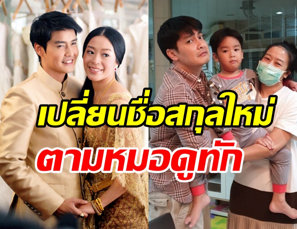 เขตต์ ฐานทัพ พร้อมภรรยาเปลี่ยนชื่อ-สกุลใหม่ หวังมีลูกคนที่2