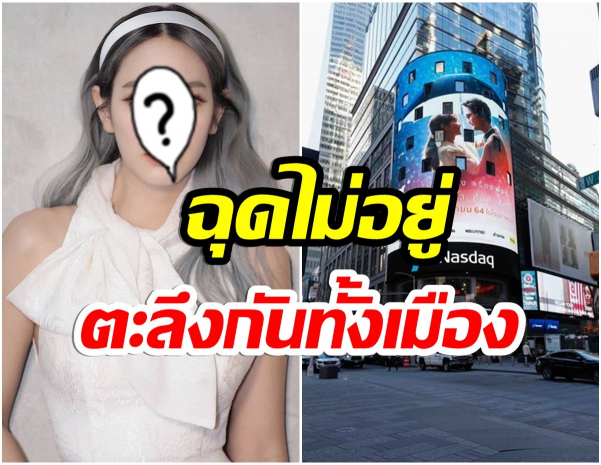 อิสระเเล้วปัง! อดีตนางเอกช่อง7 พาโปสเตอร์หนังใหม่ โผล่ใจกลางนิวยอร์ก