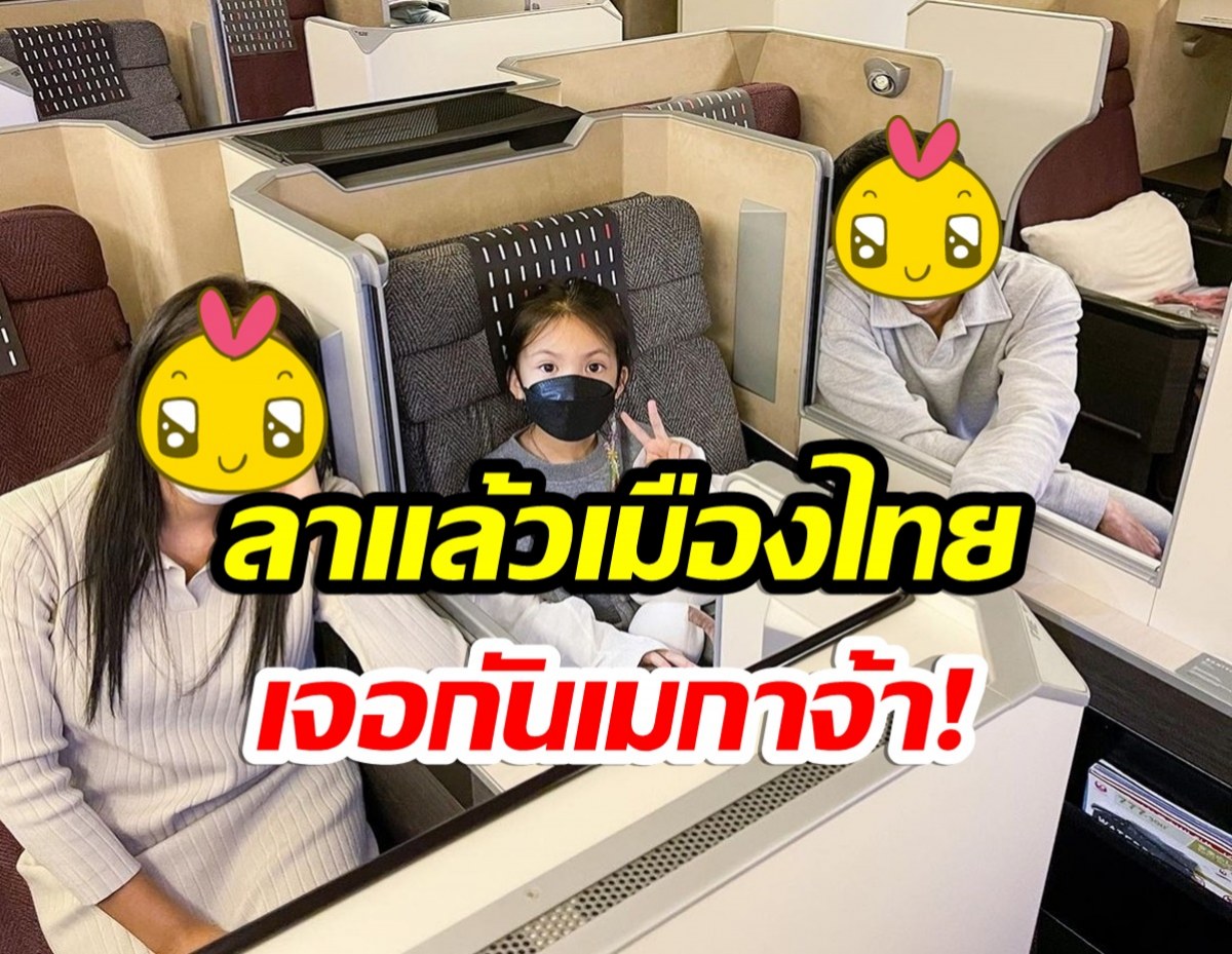 ไปตอนไหน?! ครอบครัวคนดัง บ๊ายบายเมืองไทยล่าสุดเช็คอินLA 