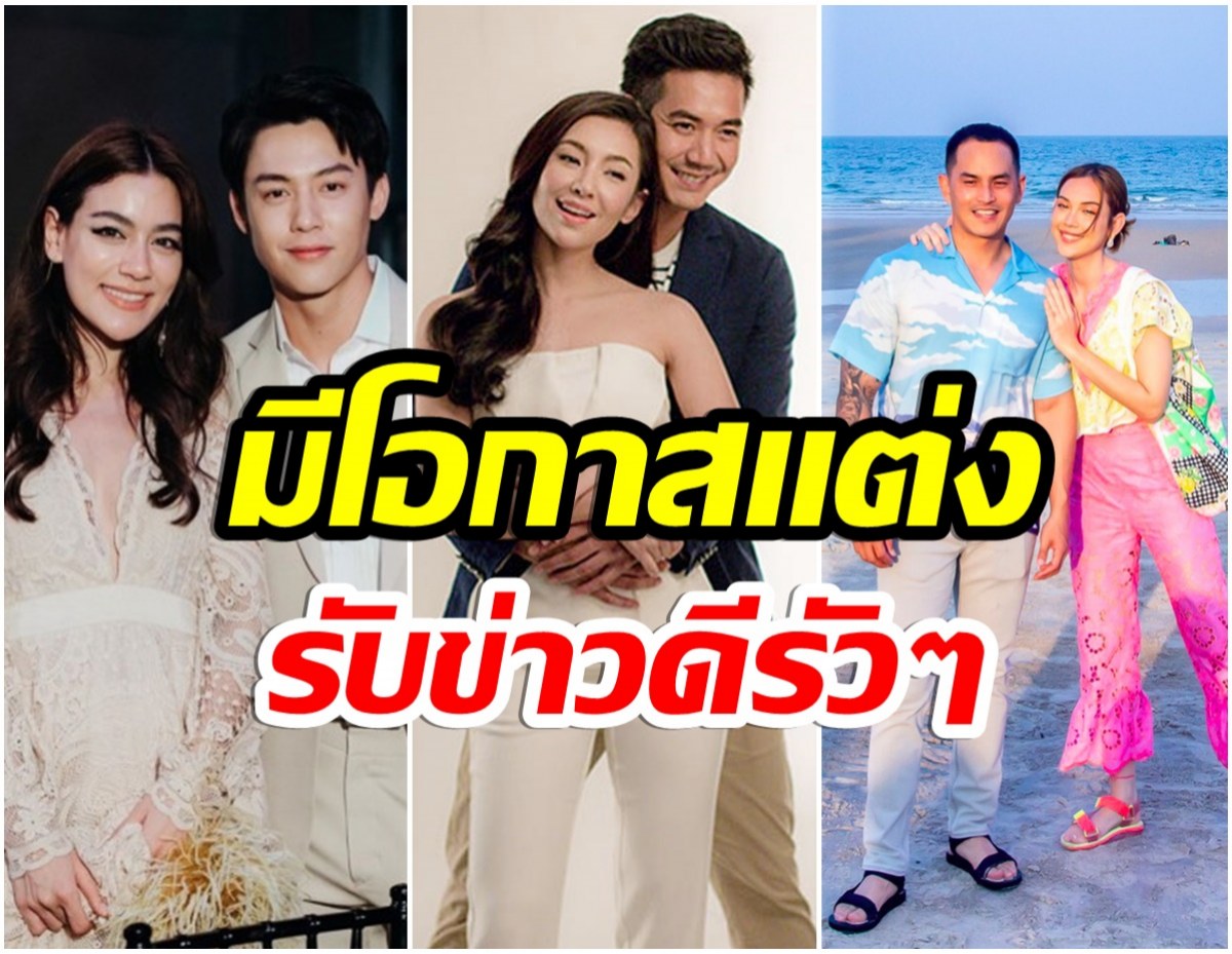 เปิดดวง3คู่รักซุปตาร์ ปังมาก! มีโอกาสได้รับข่าวดี 