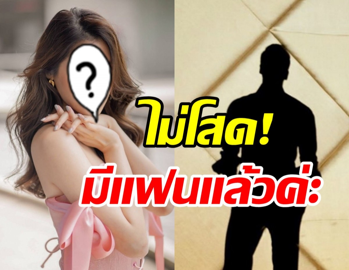 หนุ่มอกหักทั้งประเทศ! นางเอกดังเปิดตัวแฟนหนุ่มดีกรีนักธุรกิจ