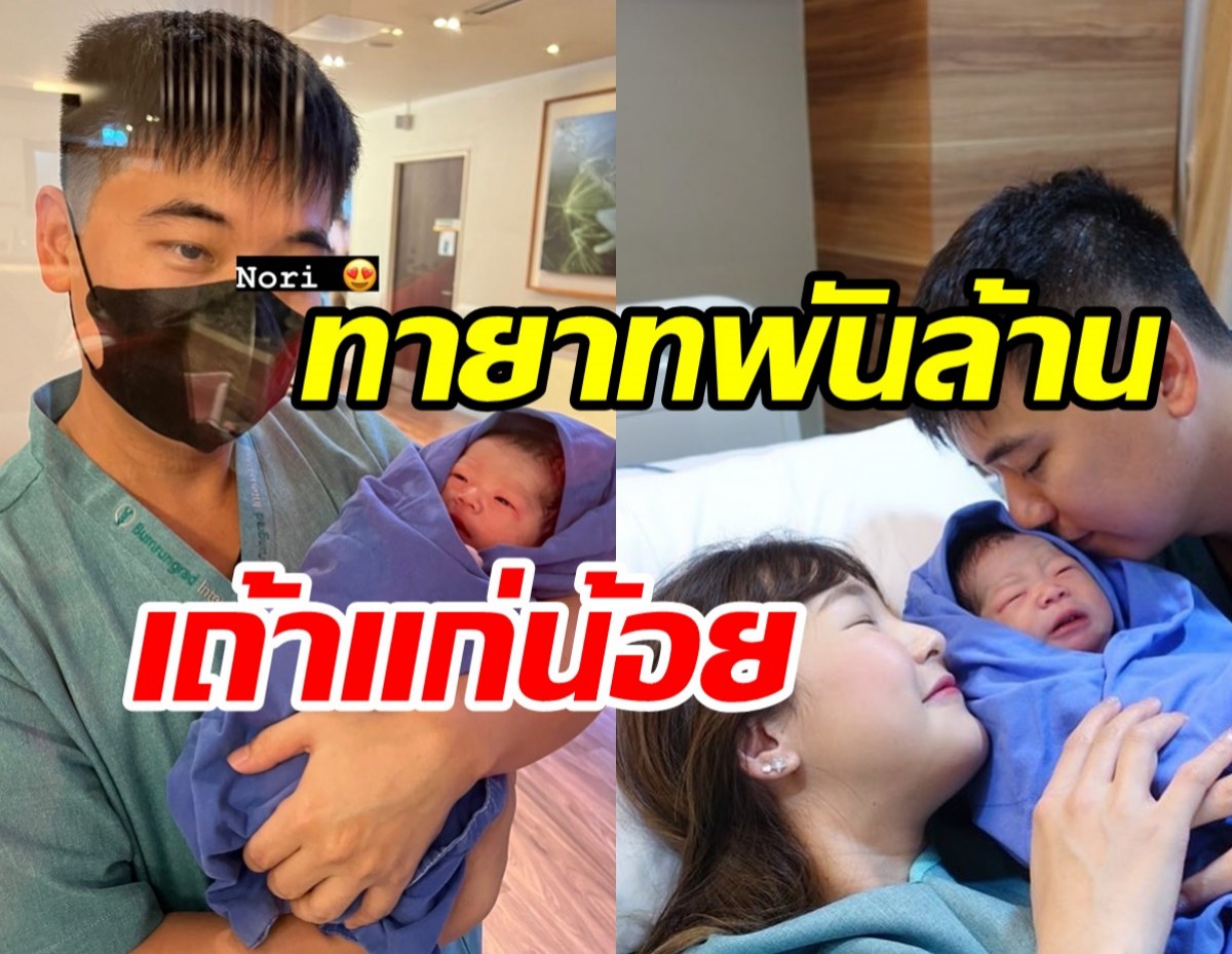 คลอดแล้ว! ทายาทพันล้านเถ้าแก่น้อยคนที่3 น่ารักน่าชังมาก