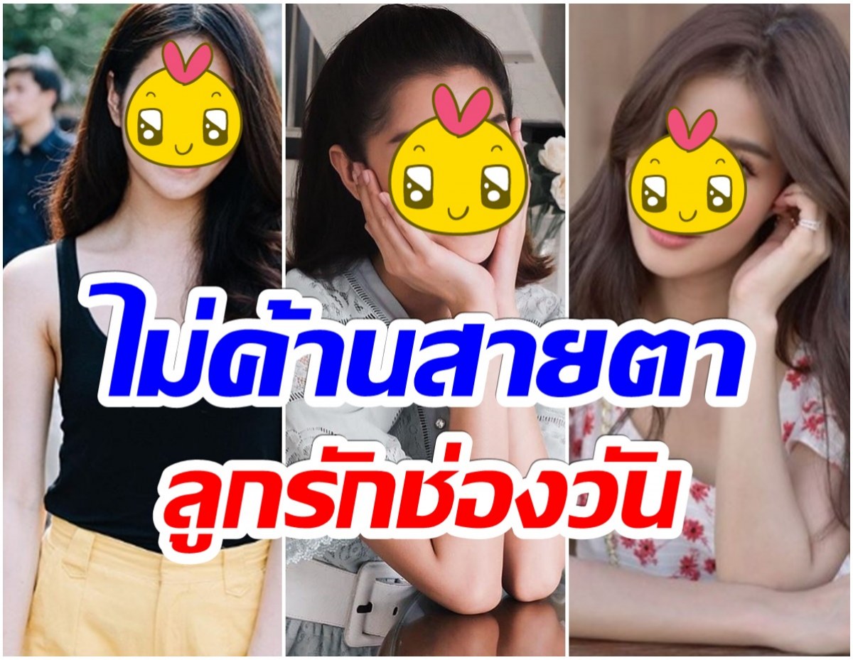 เปิดโผ 7 นางเอกดัง! ได้โปรดเรียกฉันว่าลูกรักช่องวัน