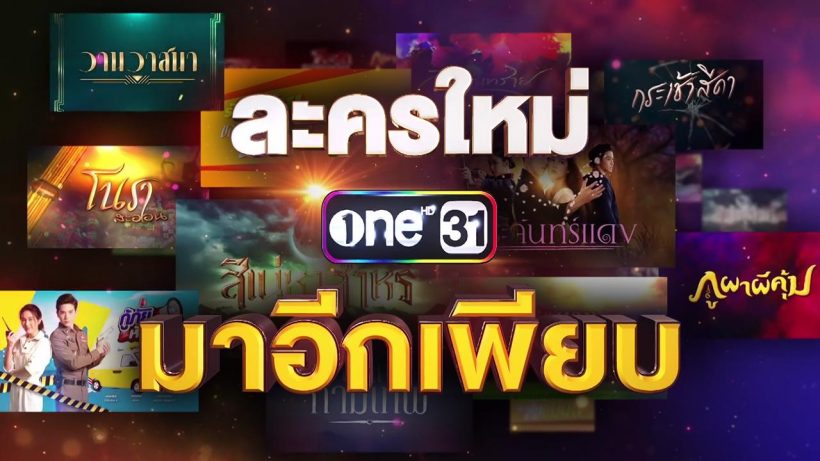 เปิดโผ 7 นางเอกดัง! ได้โปรดเรียกฉันว่าลูกรักช่องวัน