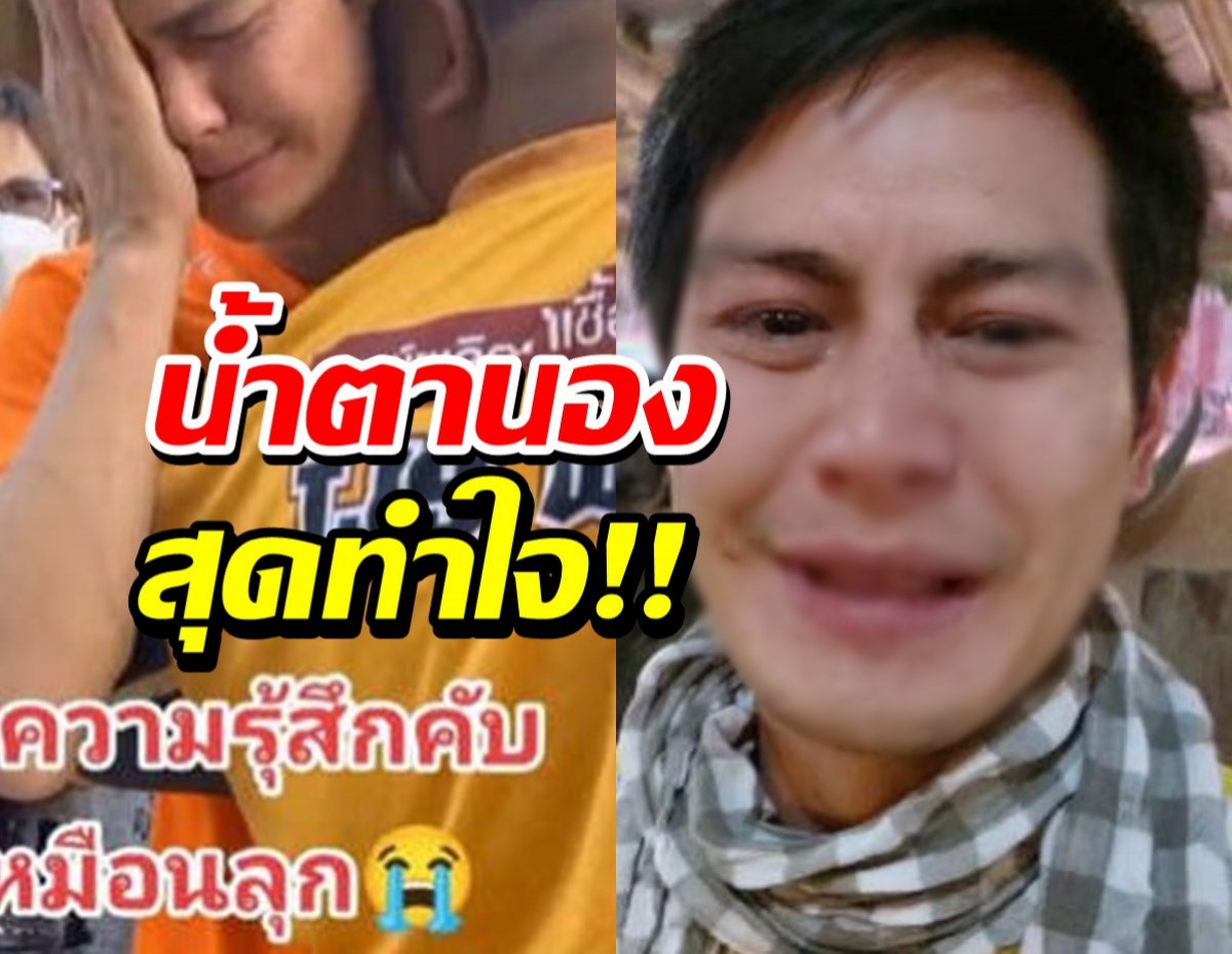 พระเอกดังน้ำตานองตัดใจขายควาย2ล้าน สัจจะคือสัจจะ !