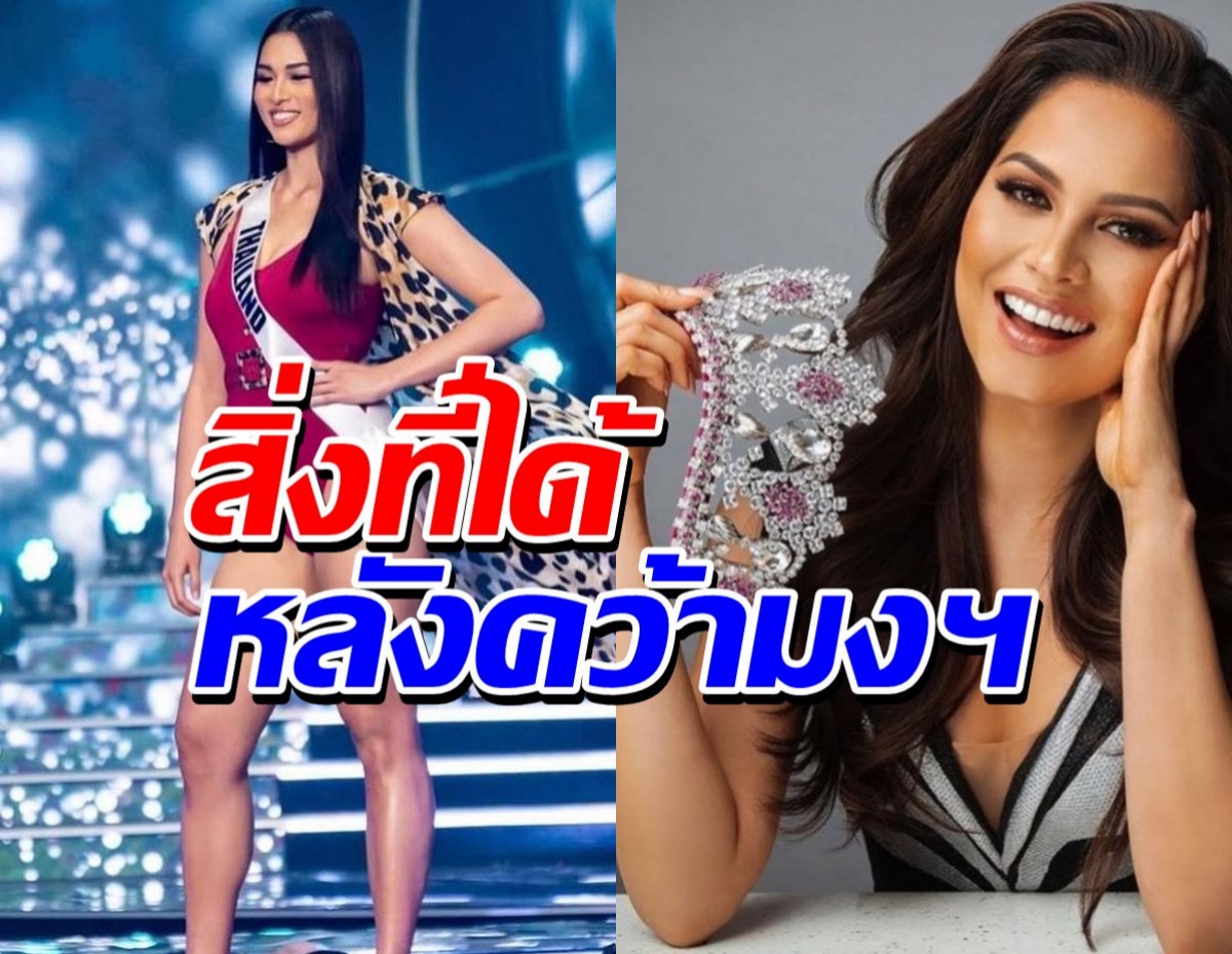 เช็คเลย!ถ้าแอนชิลี คว้ามงกุฎนางงามจักรวาล จะได้อะไรบ้าง?