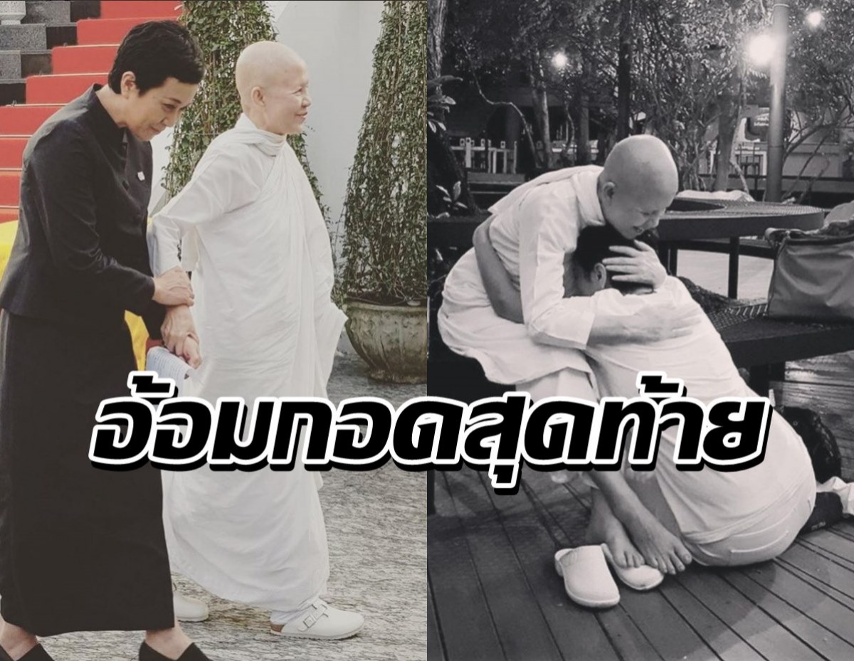 แอม เสาวลักษณ์ เผยภาพอ้อมกอดสุดท้าย อาลัยแม่ชีศันสนีย์