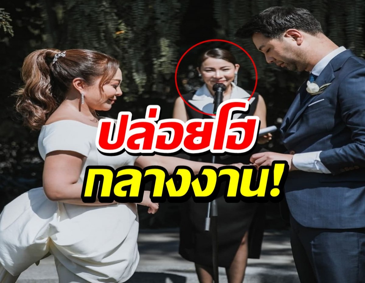 เอ็นดู! “ดีเจต้นหอม”ปล่อยโฮกลางงานแต่งดีเจต้นหอมเพราะเหตุผลนี้