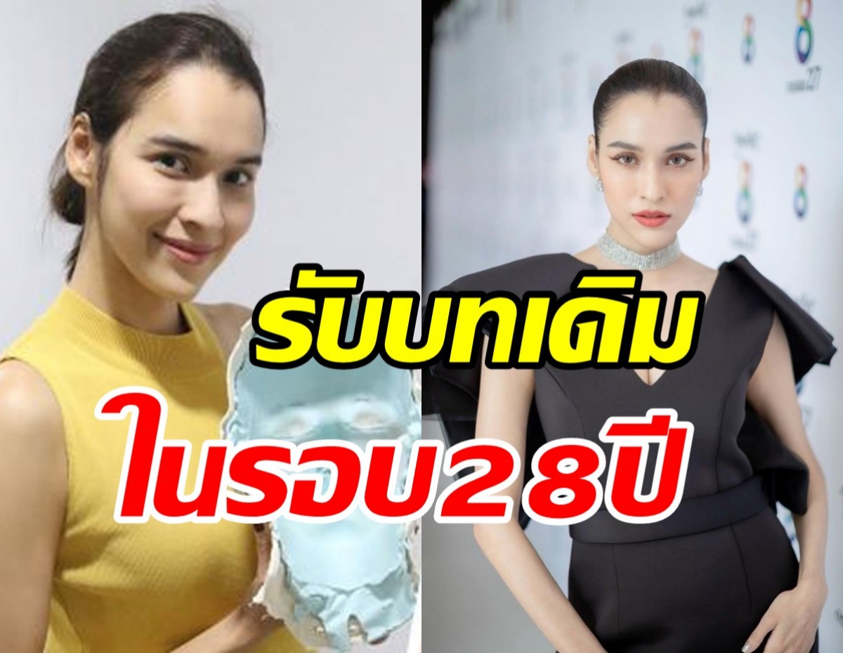  หยาดทิพย์ กลับมาสร้างตำนาน เล่นรีเมคเรื่องที่เคยเล่น28ปีก่อน