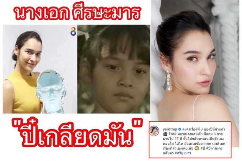  หยาดทิพย์ กลับมาสร้างตำนาน เล่นรีเมคเรื่องที่เคยเล่น28ปีก่อน