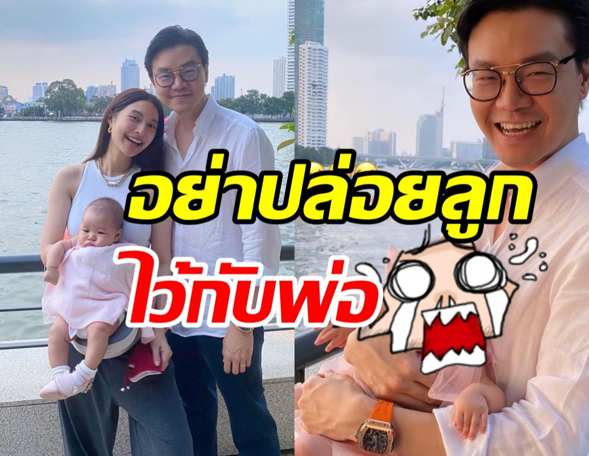 มิว เปิดภาพสุดพีคอย่าปล่อยลูกสาวไว้กับพ่อ จะขำหรือสงสารก่อนดี