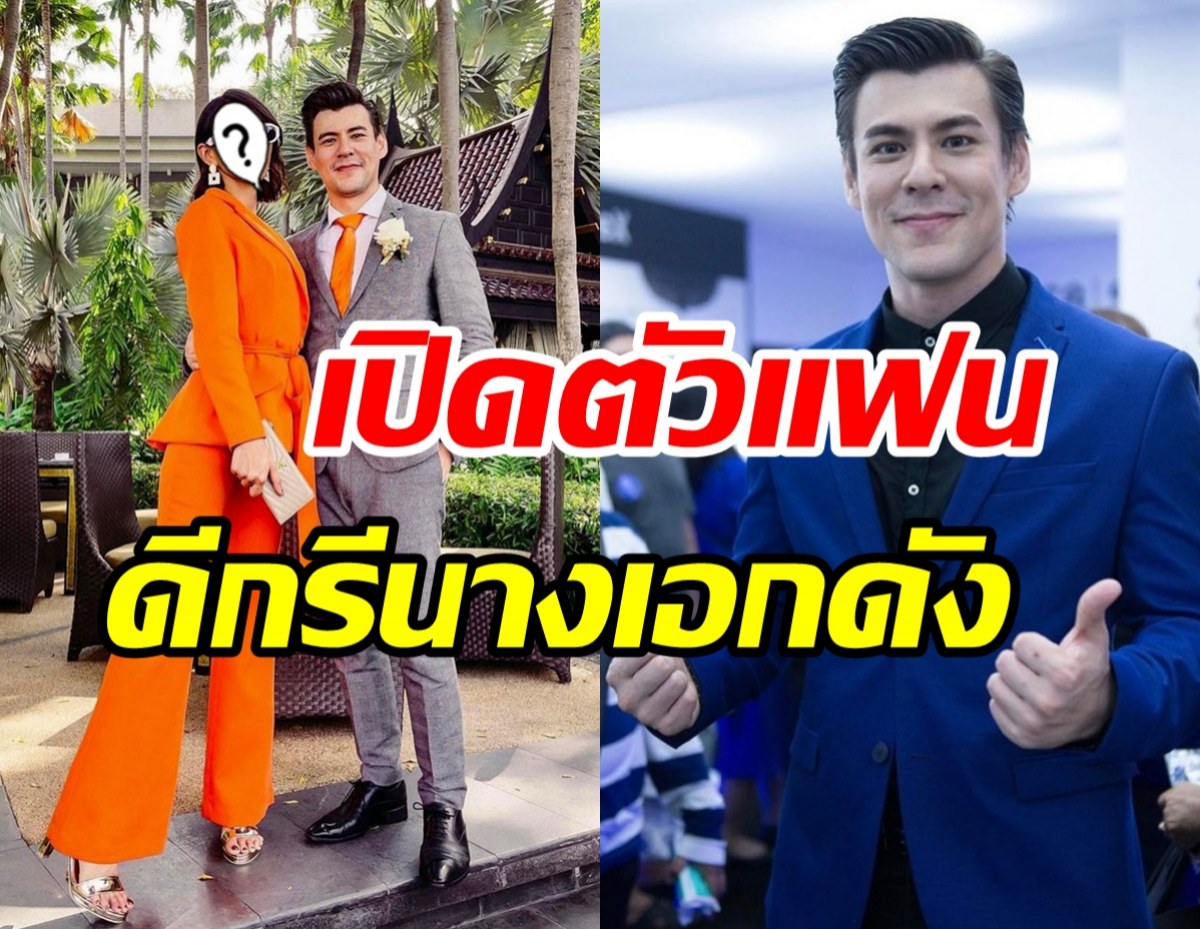 ว๊าว! จอห์น วิญญู มูฟออนเปิดตัวรักครั้งใหม่หลังเลิกภรรยา