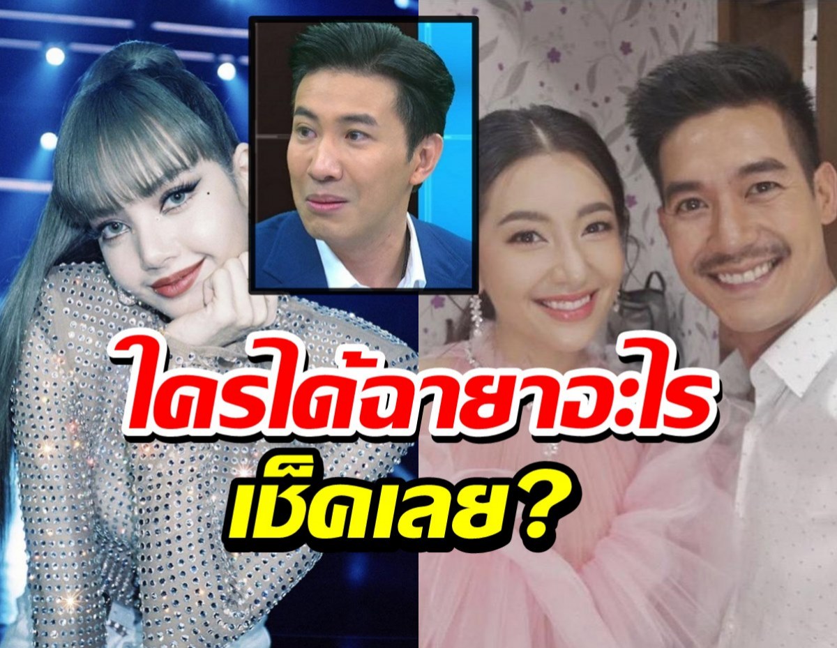 มาแล้วจ้า! 10ฉายาดาราประจำปี64 ใครถูกตั้งอะไรบ้าง เช็คเลย?