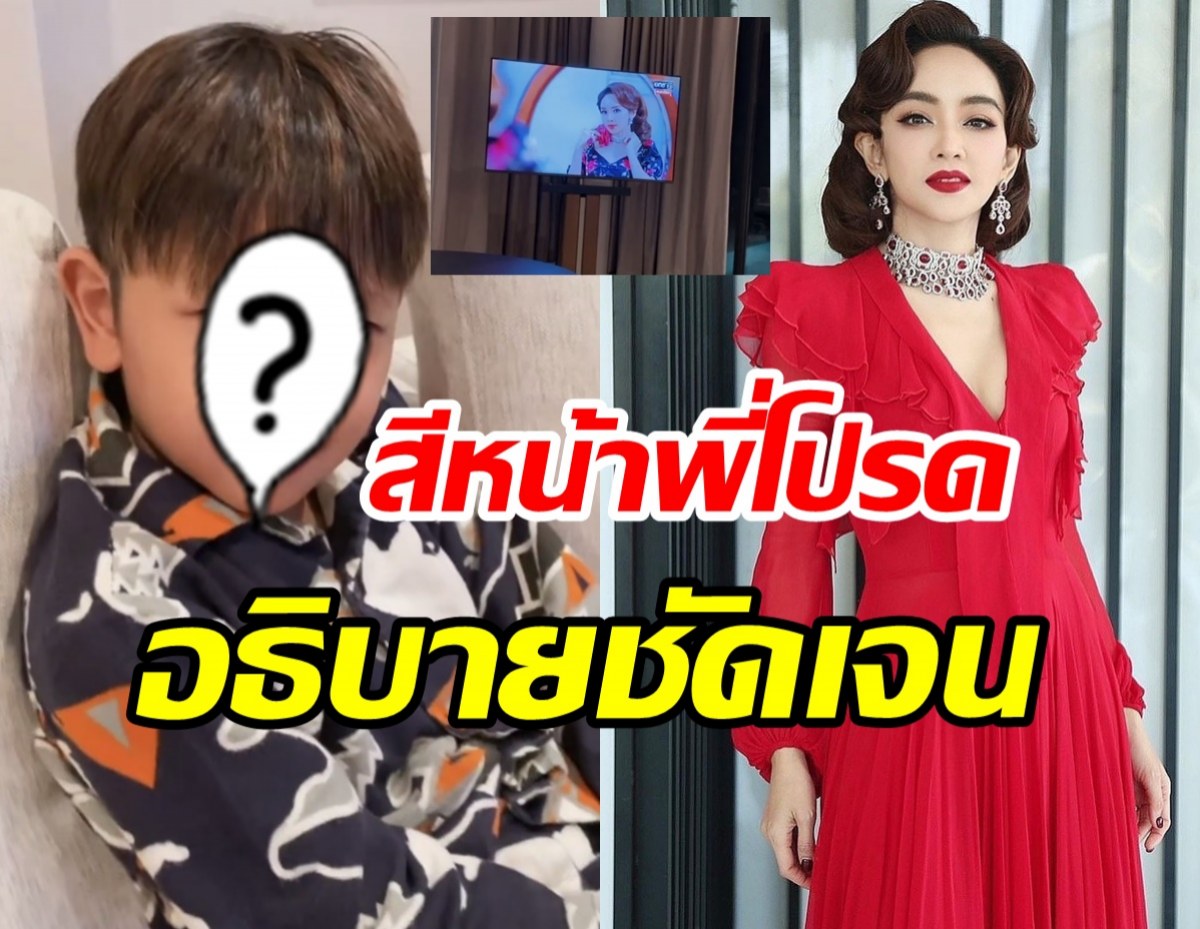 ชมรีแอคชั่น น้องโปรด หลังเห็นความร้ายกาจแม่เป้ยในทีวี