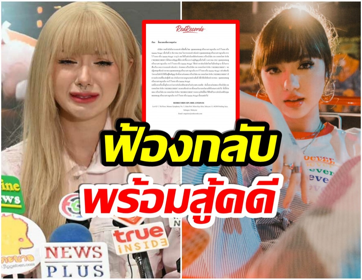 อ่าวยังไง? พลอยชมพู จะงานเข้าหรือไม่ หลังต้นสังกัดจ่อฟ้องกลับ