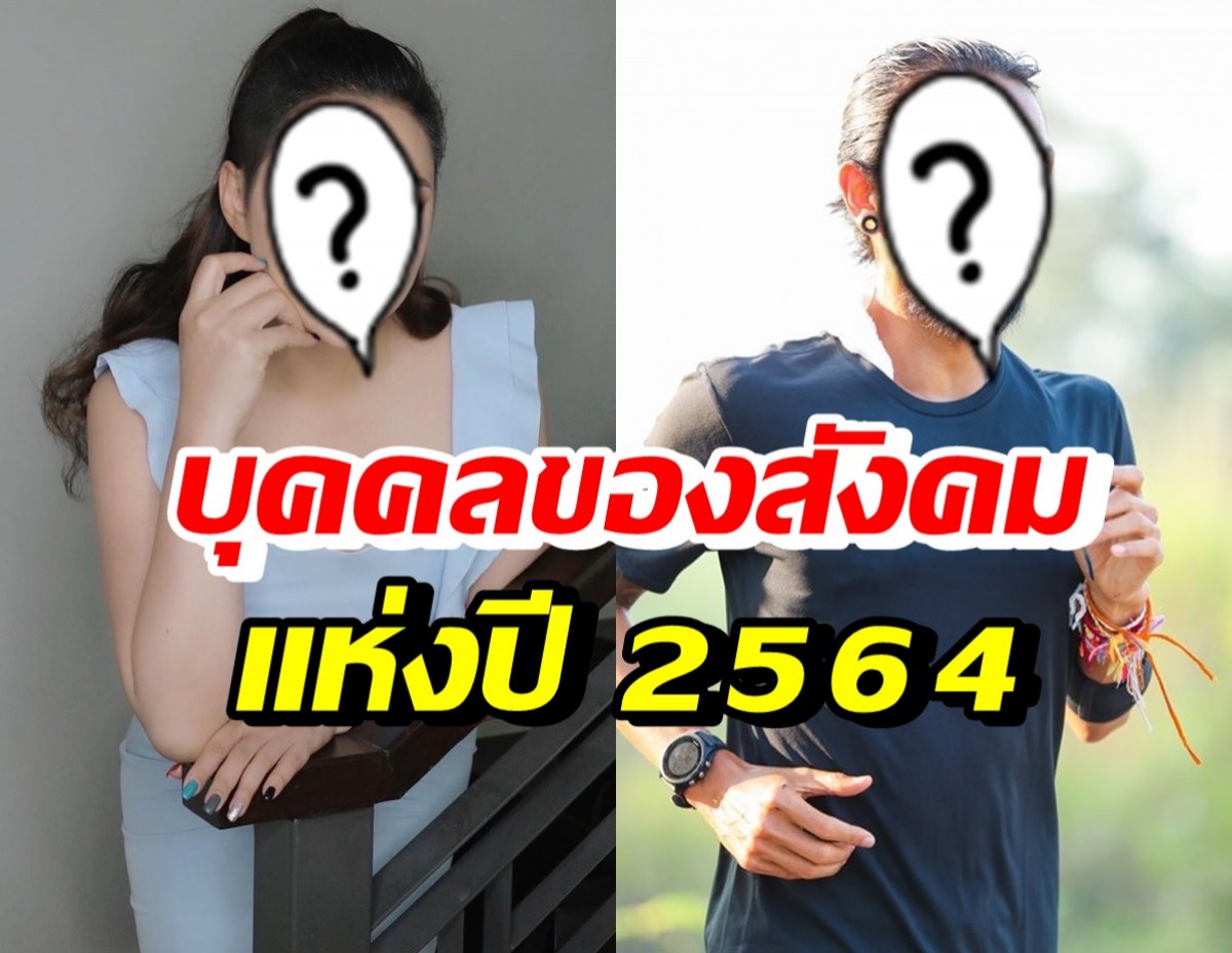 2 ดาราเบอร์หนึ่ง คว้าบุคคลของสังคมแห่งปี2564 ในใจประชาชน