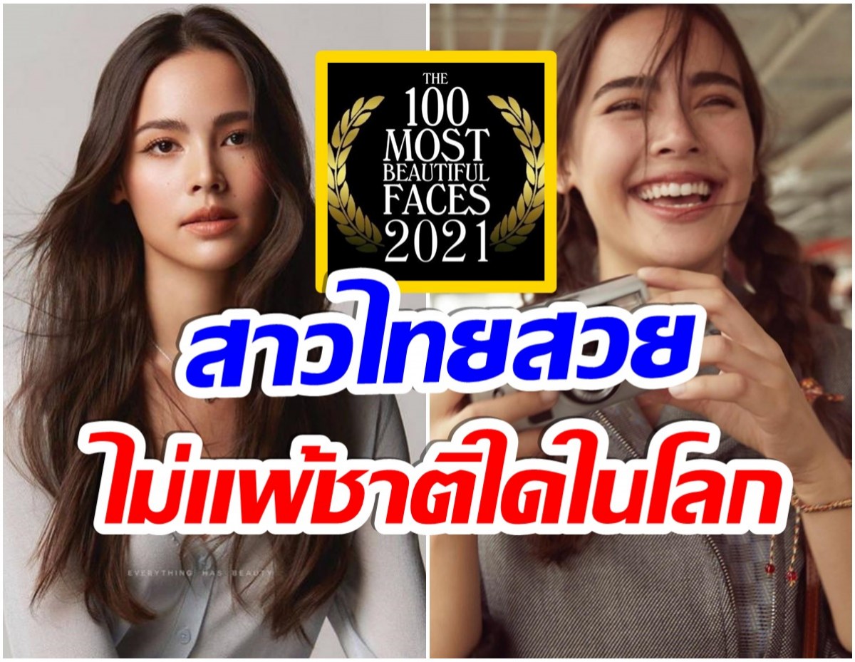 ญาญ่า ติดอันดับที่เท่าไหร่ ของการจัดอันดับผู้หญิงสวยที่สุดในโลก