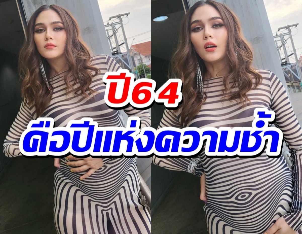 ชมพู่ อารยา รีวิวชีวิตปี64 คือปีแห่งความชอกช้ำ