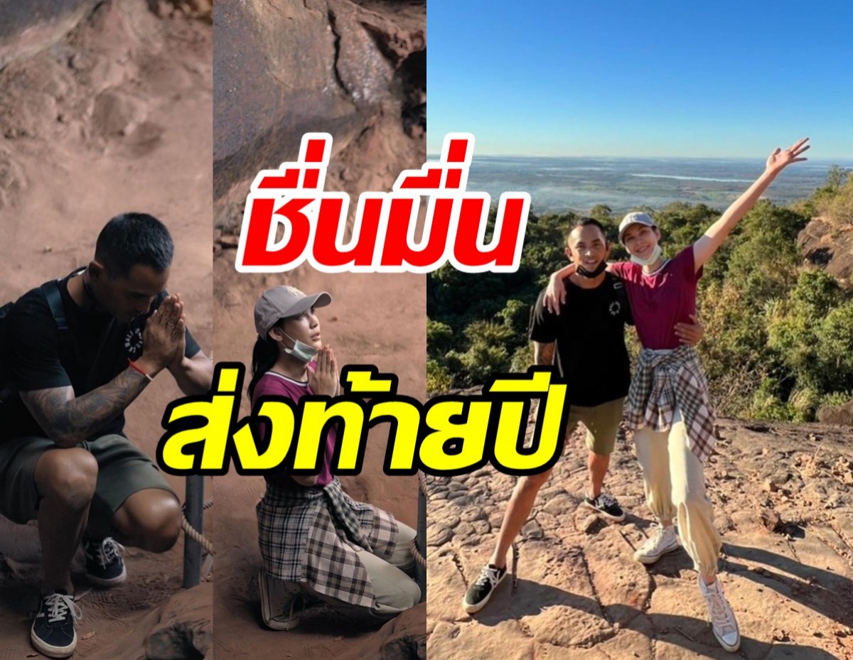  สงกรานต์- แมท ควงคู่ไหว้ถ้ำนาคาโชว์หวานชื่นมื่นส่งท้ายปี