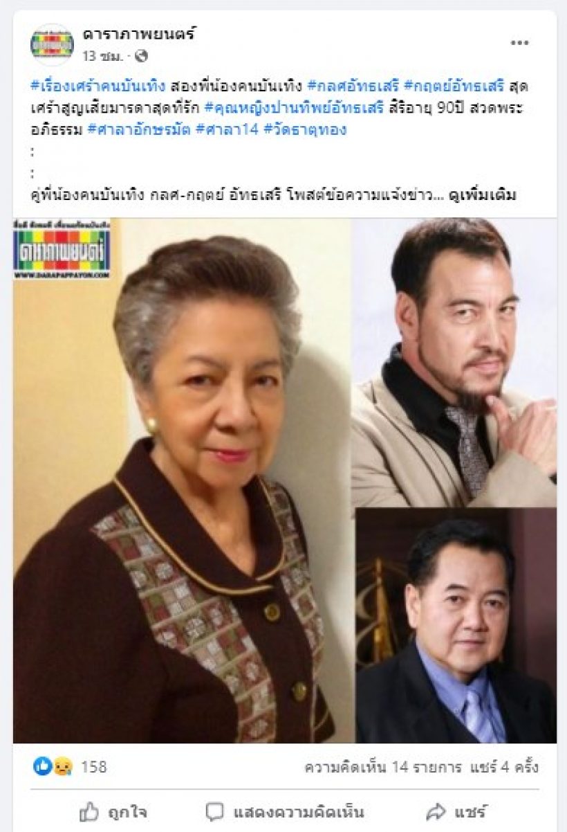 ข่าวเศร้าปีใหม่ สองพี่น้องคนดังรุ่นใหญ่ สูญเสียคุณแม่