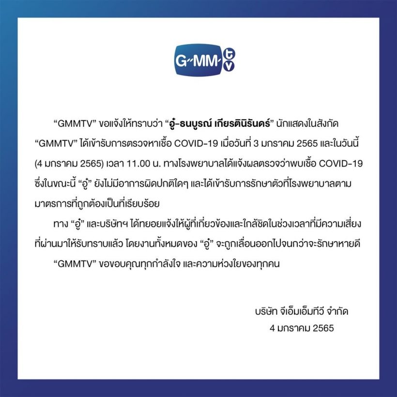 GMMTVแจ้งข่าว! นักแสดงหนุ่มติดเชื้อโควิด-พร้อมไทม์ไลน์ละเอียดยิบ