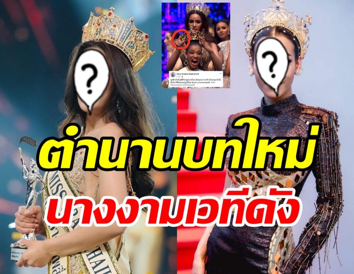 นางงามเวทีดังเปิดตำนานบทใหม่ ปะทะเดือดจิกมงกันเอง-บีบคอทำไม?