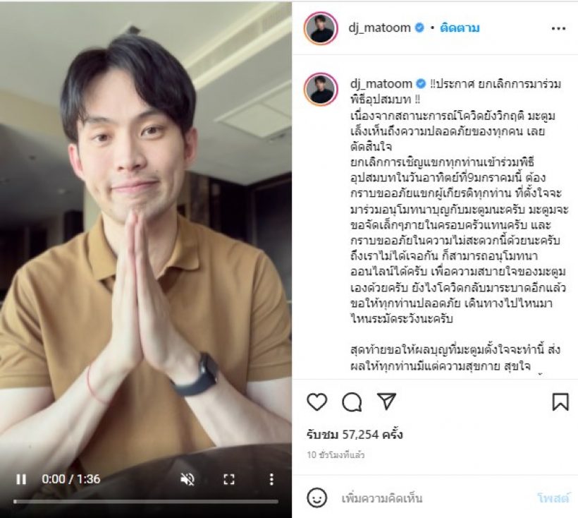 หวั่นมีดราม่า! ดีเจมะตูม โพสต์คลิปขอยกเลิกแขกร่วมพิธีอุปสมบท