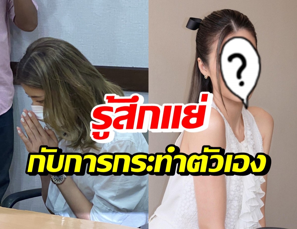 นางเอกสาว รู้เท่าไม่ถึงการณ์! เข้าแจ้งความหลังยกเลิกสัญญาบริษัทดัง