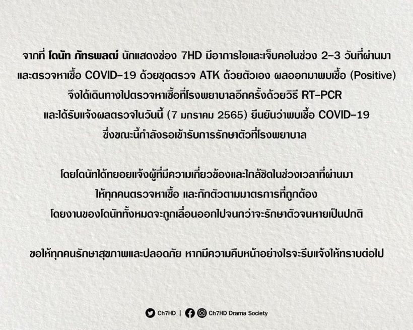 วิกหมอชิตร่อนแถลงการณ์ พระเอกช่อง7ติดโควิดอีกราย 