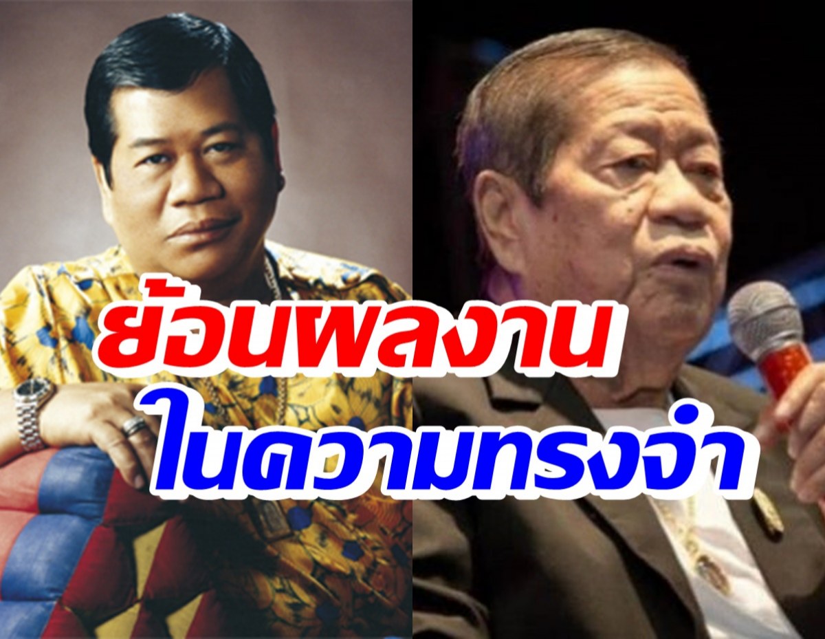 ย้อนผลงานเด่น ไวพจน์ เพชรสุพรรณ ราชาเพลงแหล่ในตำนาน