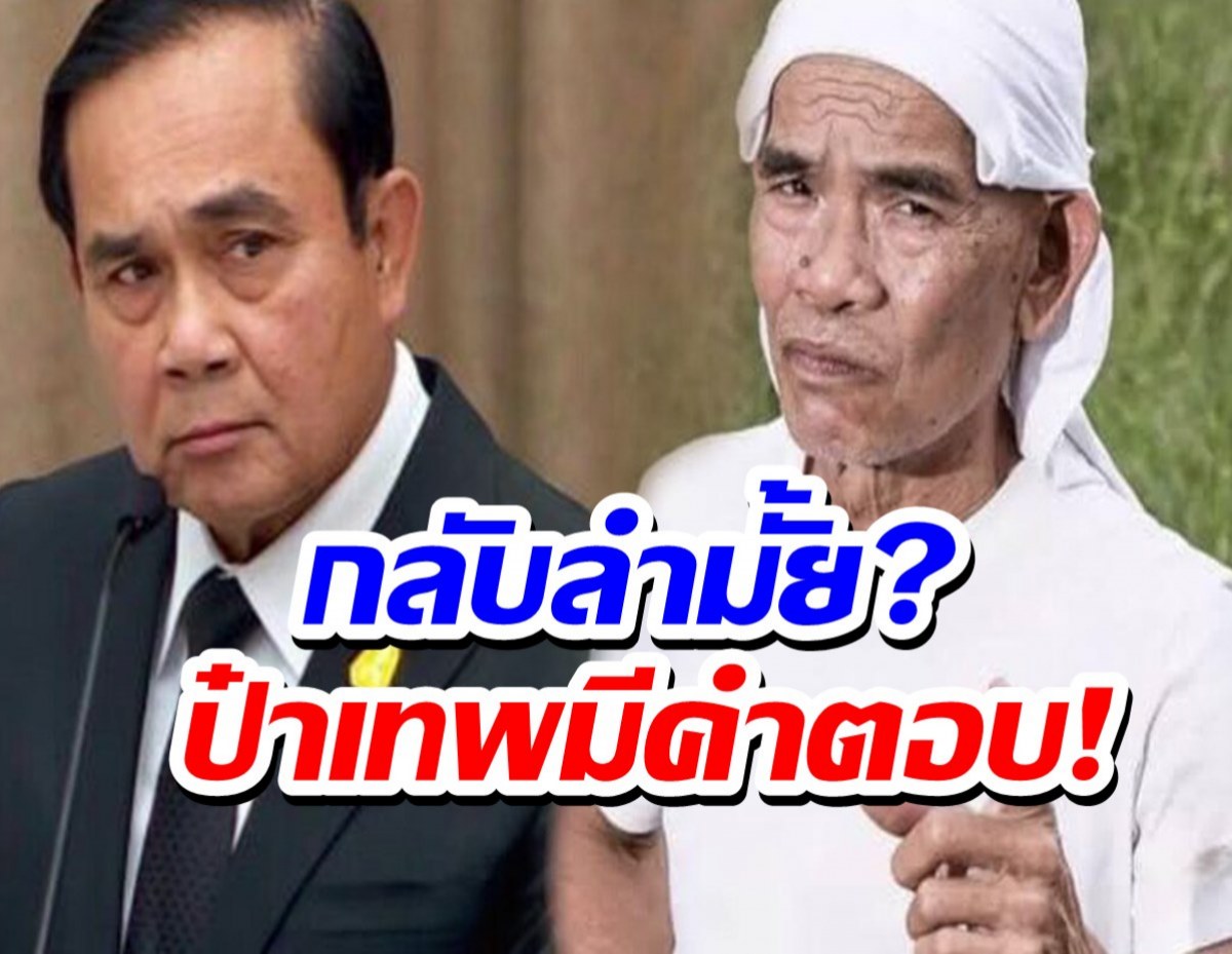 กลับลำมั้ยไปฟัง?ป๋าเทพ เตือนนายกฯ ทำงานเชื่องช้า เสียดายอยู่ผิดกลุ่ม