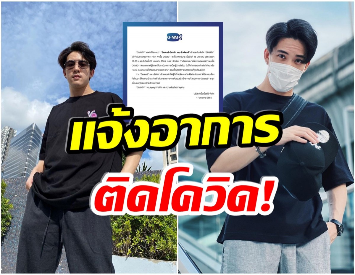 ติดอีกราย! GMMTV เเจ้งข่าว หลังนักเเสดงในสังกัดติดโควิด