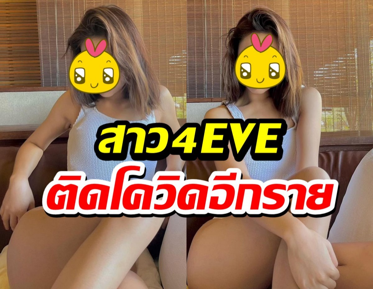 แฟนคลับแห่ตกใจ สมาชิก4EVE ติดโควิดอีกหนึ่งราย