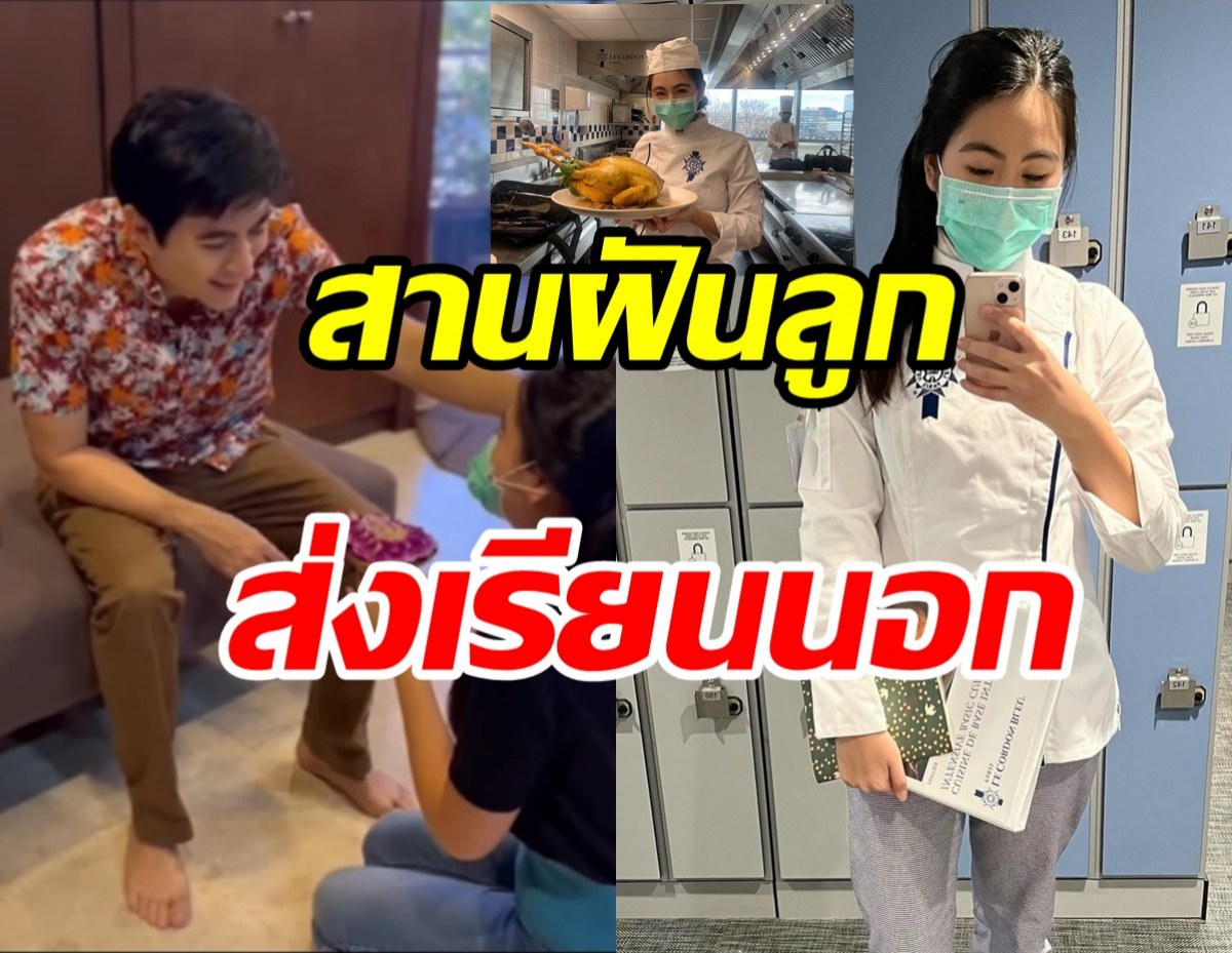  คุณพ่อดีเด่น! แซม ยุรนันท์สานฝันลูกสาวเป็นเชฟส่งเรียนต่อถึงฝรั่งเศส