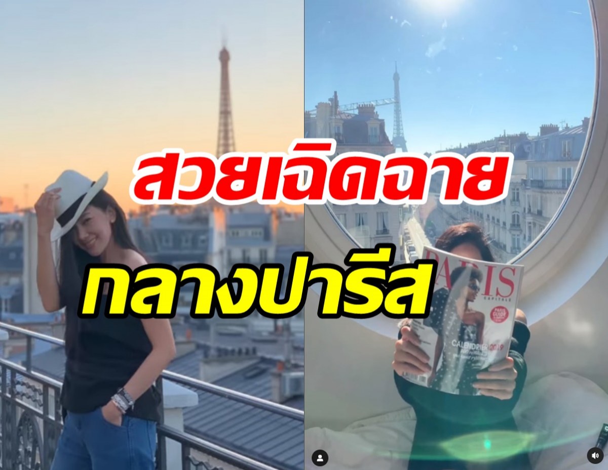 อ้าวไปตอนไหน? นางเอกซุปตาร์ล่าสุดเช็คอินปารีสแล้ว