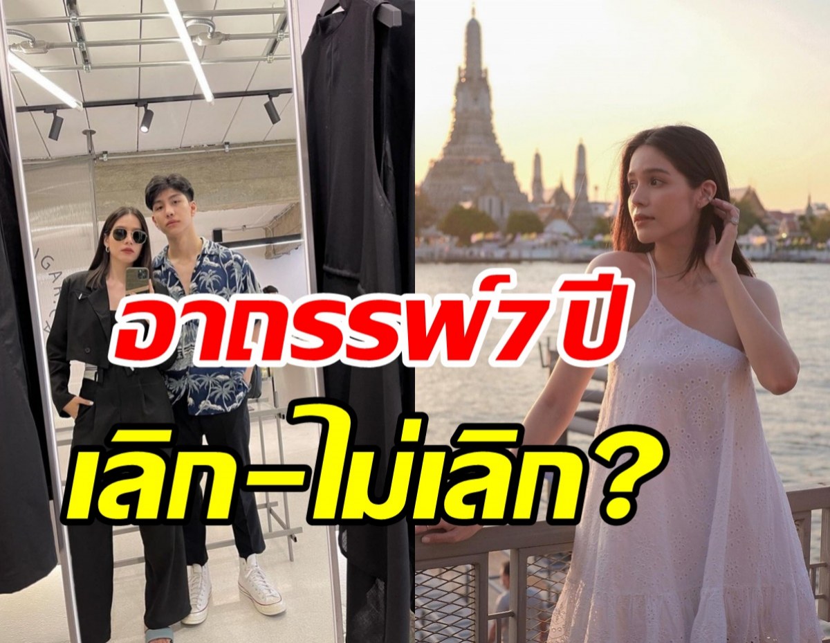 คู่รักคนดังเคลียร์ชัดเลิกหรือไม่ หลังถูกจับตาอาถรรพ์รัก7ปี 