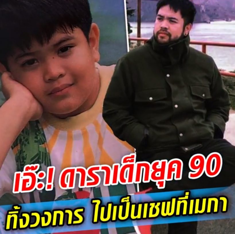 ส่องชีวิต! ตูมตามอดีตดาราเด็กหลังลาวงการย้ายไปอยู่อเมริกา