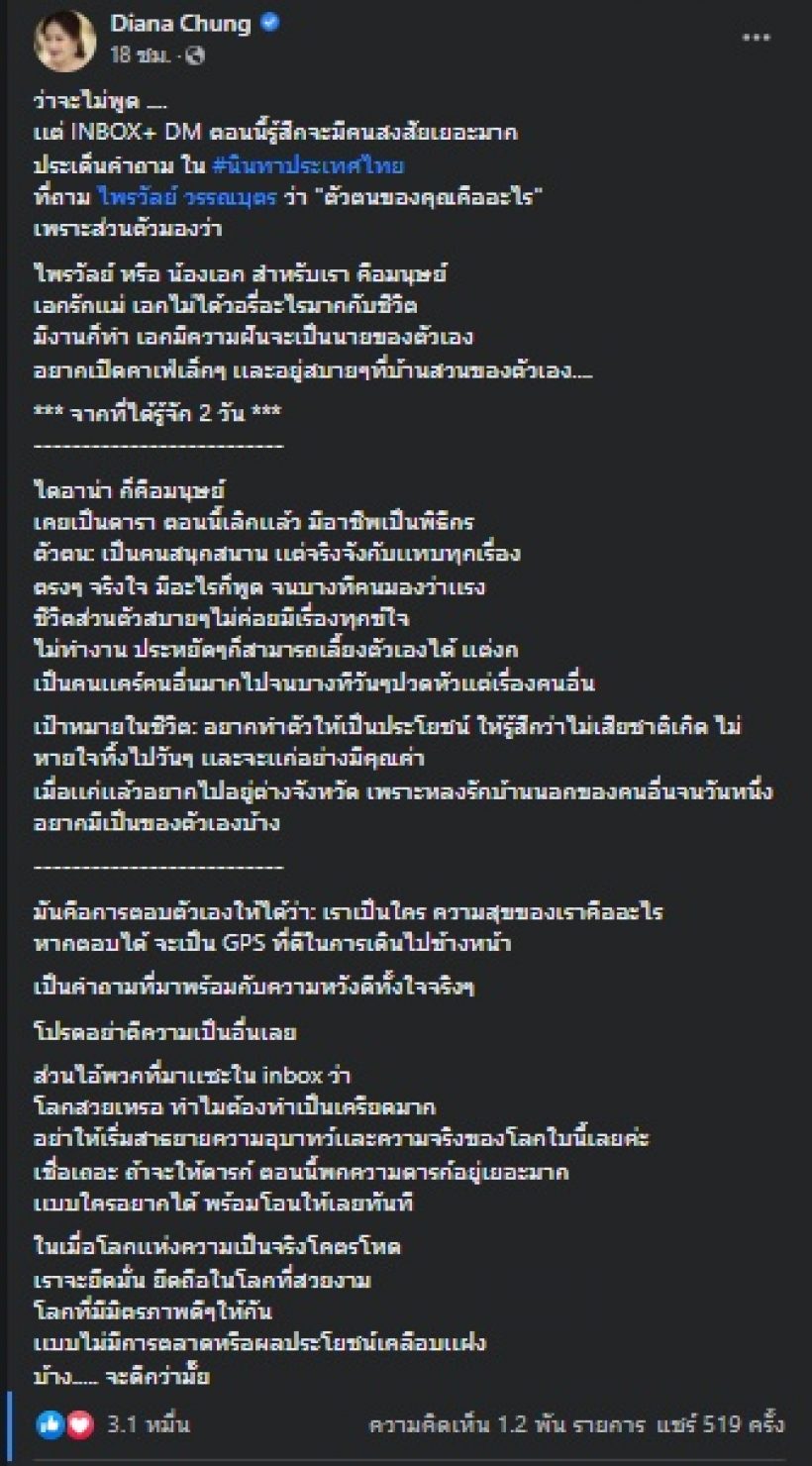 ได๋ ไดอาน่า เผยตัวตนที่แท้จริงของ ไพรวัลย์ หลังรู้จักได้2วัน 