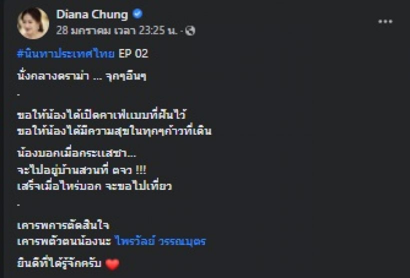 ได๋ ไดอาน่า เผยตัวตนที่แท้จริงของ ไพรวัลย์ หลังรู้จักได้2วัน 