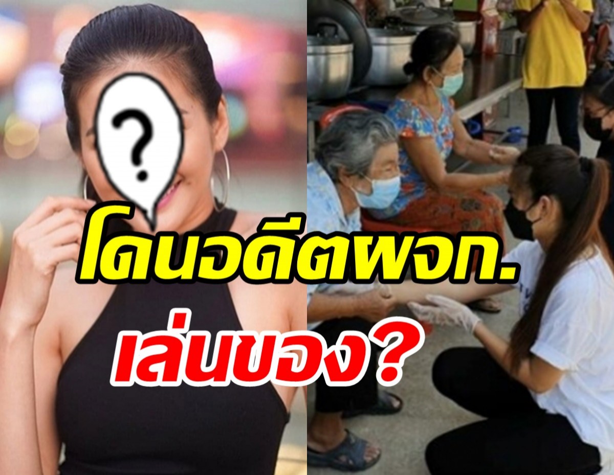 ดาราสาวเคลื่อนไหวแล้ว! ปมน้องสาวร้องหมอปลาให้ช่วยพี่โดนของ