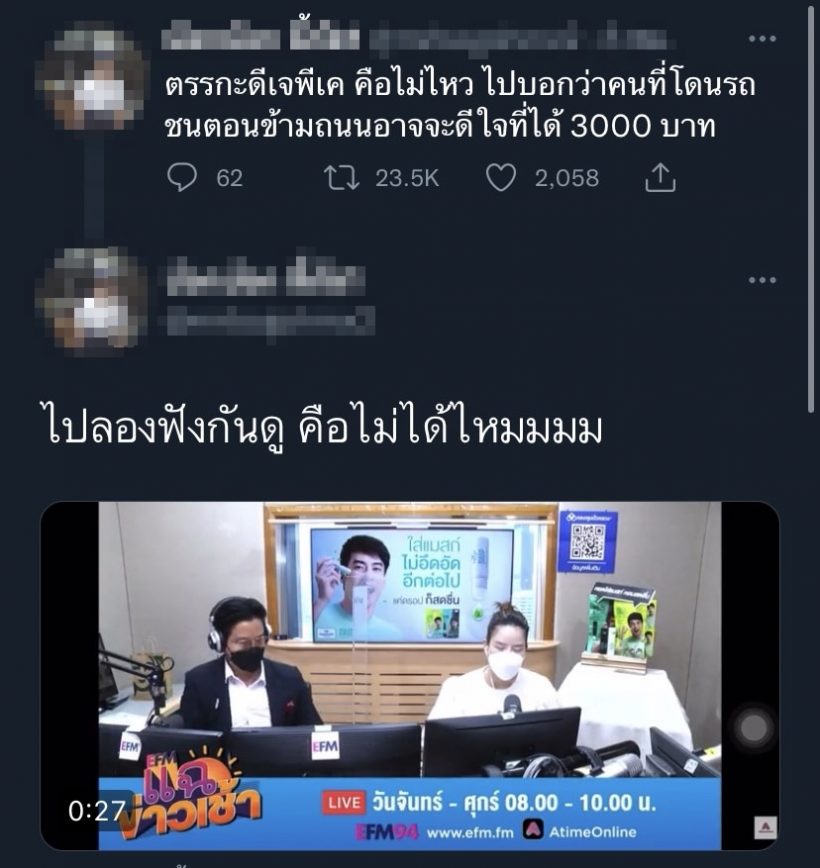 ชาวเน็ตรุมจวก! ดีเจพีเคอ่านข่าวคนโดนรถชนคุ้มได้ค่ายา3,000 