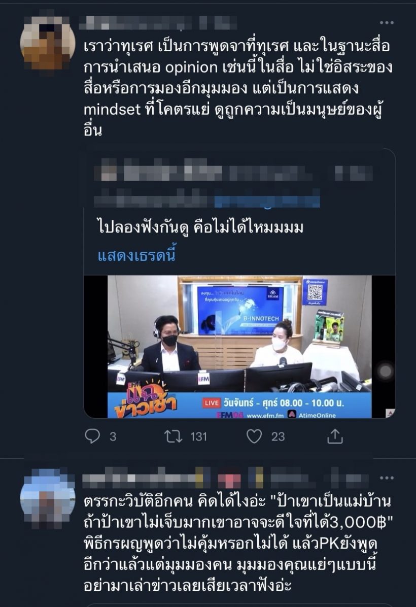 ชาวเน็ตรุมจวก! ดีเจพีเคอ่านข่าวคนโดนรถชนคุ้มได้ค่ายา3,000 