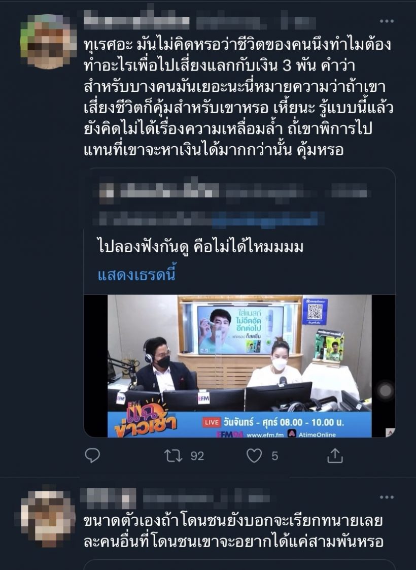 ชาวเน็ตรุมจวก! ดีเจพีเคอ่านข่าวคนโดนรถชนคุ้มได้ค่ายา3,000 