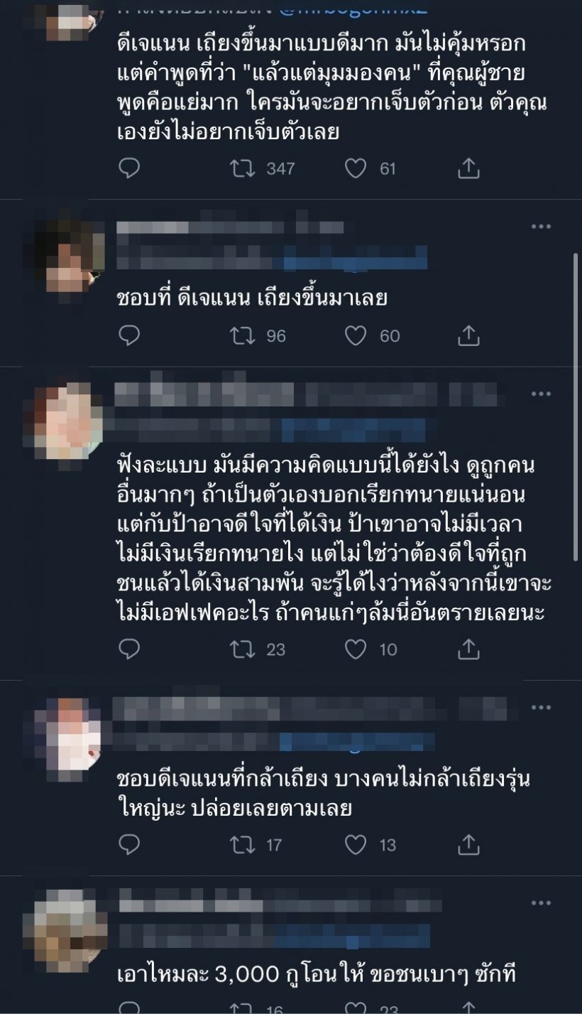 ชาวเน็ตรุมจวก! ดีเจพีเคอ่านข่าวคนโดนรถชนคุ้มได้ค่ายา3,000 