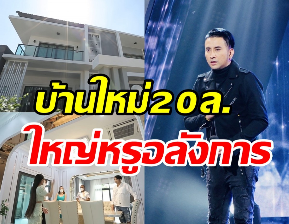  ทัวร์บ้านใหม่20ล้าน บอล เชิญยิ้ม สวยหรูอลังการทุกซอกมุม