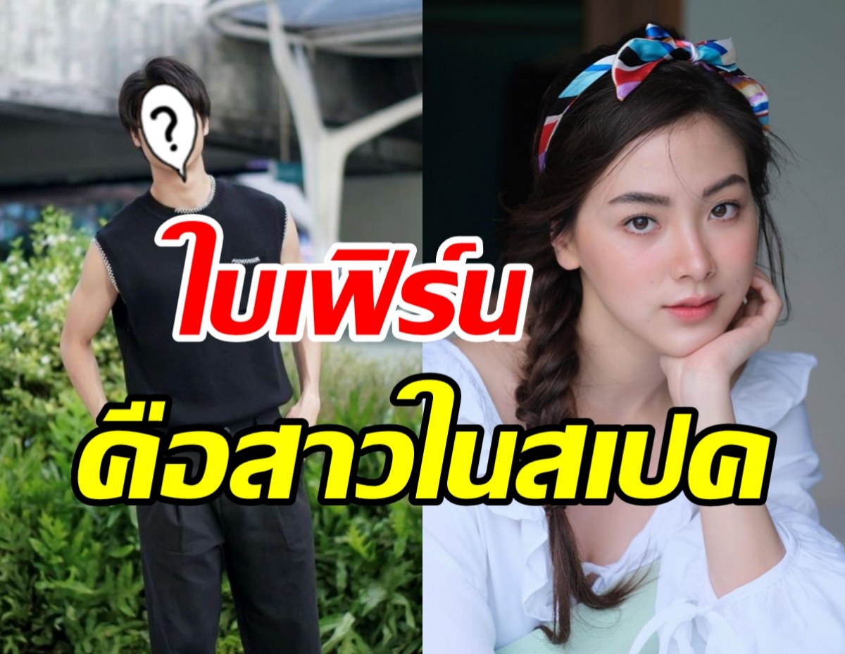 อุ๊ยยังไงเอ่ย? พระเอกน้องใหม่ช่อง3รับนางเอกใบเฟิร์นคือสาวในสเปค