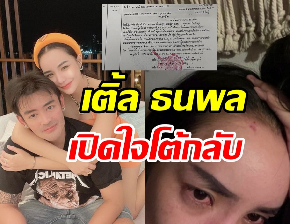 อ้าวยังไง! เติ้ล ธนพล เปิดใจเผยอีกมุมหลังถูกนิวนิวแจ้งจับ