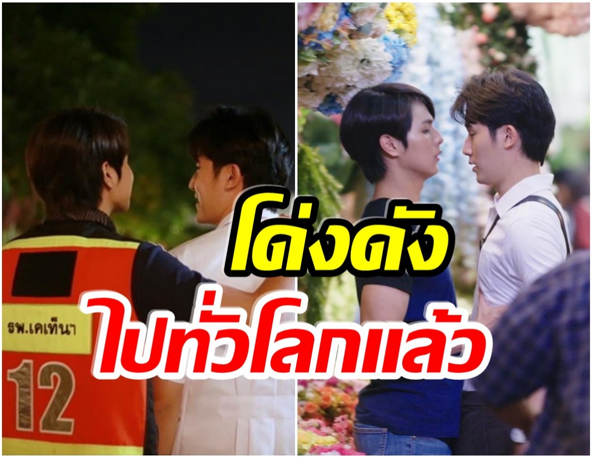 ฮ็อตมาก! สองหนุ่มคนไทยโด่งดังทั่วโลก จากซีรีส์วายเรื่องล่าสุด