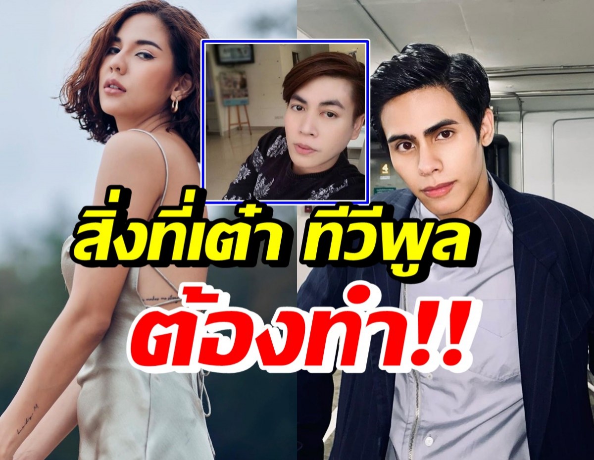 หมิว-ชาฮับ เปิดใจถึงเต๋า ทีวีพูล จะให้ถอนแจ้งความต้องมาทำสิ่งนี้!?